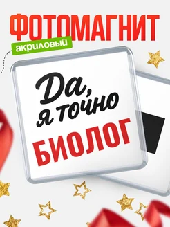 Купить магнит сувенирный 65мм с надписью «Да, я точно Биолог» с доставкой по России