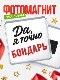 Купить магнит сувенирный 65мм с надписью «Да, я точно Бондарь» с доставкой по России