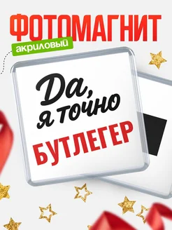 Купить магнит сувенирный 65мм с надписью «Да, я точно Бутлегер» с доставкой по России