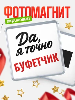 Купить магнит сувенирный 65мм с надписью «Да, я точно Буфетчик» с доставкой по России
