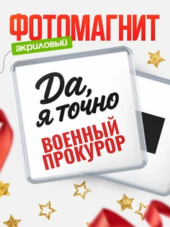 Купить магнит сувенирный 65мм с надписью «Да, я точно Военный прокурор» с доставкой по России