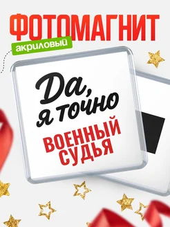 Купить магнит сувенирный 65мм с надписью «Да, я точно Военный судья» с доставкой по России