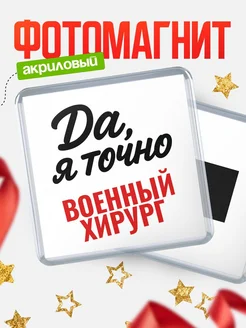 Купить магнит сувенирный 65мм с надписью «Да, я точно Военный хирург» с доставкой по России