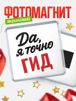 Купить магнит сувенирный 65мм с надписью «Да, я точно Гид» с доставкой по России