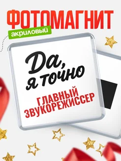 Купить магнит сувенирный 65мм с надписью «Да, я точно Главный звукорежиссер» с доставкой по России