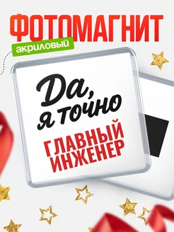Купить магнит сувенирный 65мм с надписью «Да, я точно Главный инженер» с доставкой по России