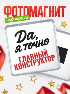 Купить магнит сувенирный 65мм с надписью «Да, я точно Главный конструктор» с доставкой по России