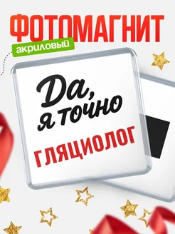 Купить магнит сувенирный 65мм с надписью «Да, я точно Гляциолог» с доставкой по России