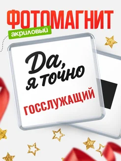 Купить магнит сувенирный 65мм с надписью «Да, я точно Госслужащий» с доставкой по России