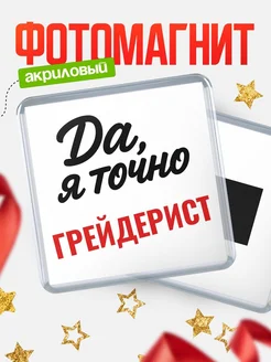 Купить магнит сувенирный 65мм с надписью «Да, я точно Грейдерист» с доставкой по России