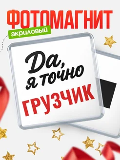 Купить магнит сувенирный 65мм с надписью «Да, я точно Грузчик» с доставкой по России