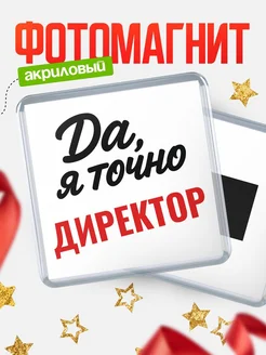 Купить магнит сувенирный 65мм с надписью «Да, я точно Директор» с доставкой по России