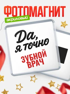 Купить магнит сувенирный 65мм с надписью «Да, я точно Зубной врач» с доставкой по России