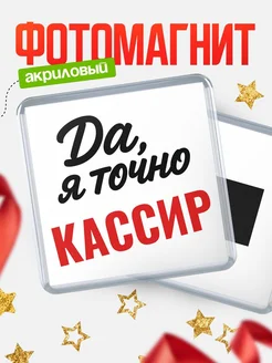 Купить магнит сувенирный 65мм с надписью «Да, я точно Кассир» с доставкой по России