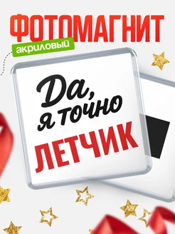 Купить магнит сувенирный 65мм с надписью «Да, я точно Летчик» с доставкой по России