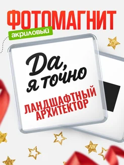 Купить магнит сувенирный 65мм с надписью «Да, я точно Ландшафтный архитектор» с доставкой по России