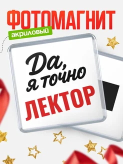 Купить магнит сувенирный 65мм с надписью «Да, я точно Лектор» с доставкой по России