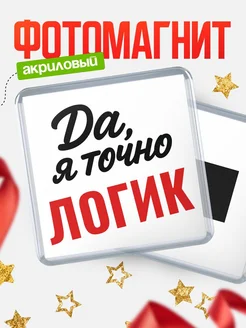 Купить магнит сувенирный 65мм с надписью «Да, я точно Логик» с доставкой по России