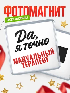 Купить магнит сувенирный 65мм с надписью «Да, я точно Мануальный терапевт» с доставкой по России