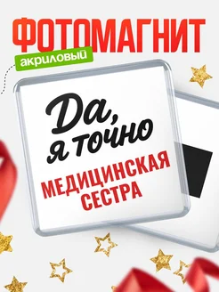Купить магнит сувенирный 65мм с надписью «Да, я точно Медицинская сестра» с доставкой по России