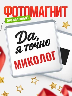 Купить магнит сувенирный 65мм с надписью «Да, я точно Миколог» с доставкой по России