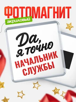 Купить магнит сувенирный 65мм с надписью «Да, я точно Начальник службы» с доставкой по России