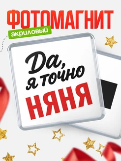 Купить магнит сувенирный 65мм с надписью «Да, я точно Няня» с доставкой по России