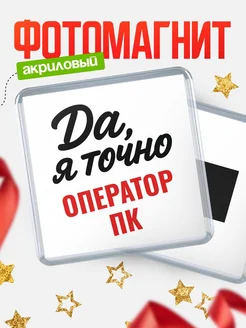 Купить магнит сувенирный 65мм с надписью «Да, я точно Оператор пк» с доставкой по России