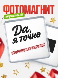 Купить магнит сувенирный 65мм с надписью «Да, я точно Оториноларинголог» с доставкой по России