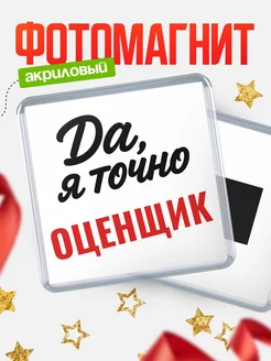 Купить магнит сувенирный 65мм с надписью «Да, я точно Оценщик» с доставкой по России