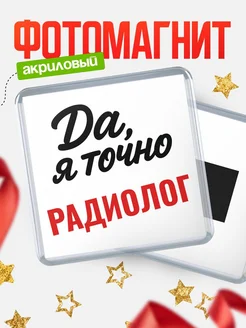 Купить магнит сувенирный 65мм с надписью «Да, я точно Радиолог» с доставкой по России