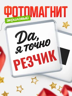Купить магнит сувенирный 65мм с надписью «Да, я точно Резчик» с доставкой по России