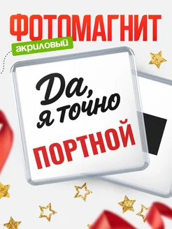 Купить магнит сувенирный 65мм с надписью «Да, я точно Портной» с доставкой по России