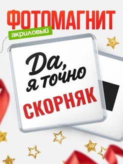 Купить магнит сувенирный 65мм с надписью «Да, я точно Скорняк» с доставкой по России