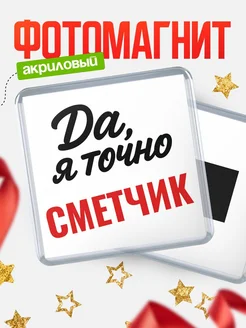 Купить магнит сувенирный 65мм с надписью «Да, я точно Сметчик» с доставкой по России