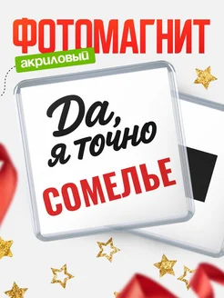 Купить магнит сувенирный 65мм с надписью «Да, я точно Сомелье» с доставкой по России