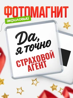 Купить магнит сувенирный 65мм с надписью «Да, я точно Страховой агент» с доставкой по России