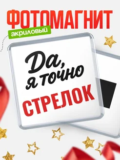 Купить магнит сувенирный 65мм с надписью «Да, я точно Стрелок» с доставкой по России