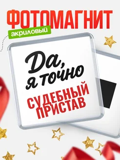 Купить магнит сувенирный 65мм с надписью «Да, я точно Судебный пристав» с доставкой по России