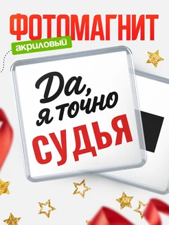 Купить магнит сувенирный 65мм с надписью «Да, я точно Судья» с доставкой по России