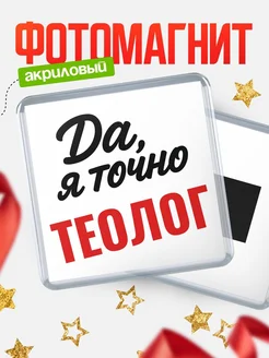 Купить магнит сувенирный 65мм с надписью «Да, я точно Теолог» с доставкой по России