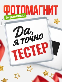 Купить магнит сувенирный 65мм с надписью «Да, я точно Тестер» с доставкой по России