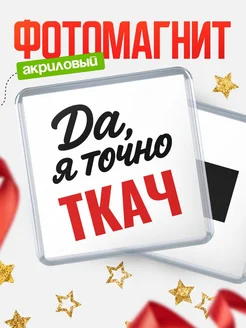 Купить магнит сувенирный 65мм с надписью «Да, я точно Ткач» с доставкой по России