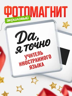 Купить магнит сувенирный 65мм с надписью «Да, я точно Учитель иностранного языка» с доставкой по России