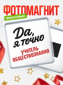 Купить магнит сувенирный 65мм с надписью «Да, я точно Учитель обществознания» с доставкой по России
