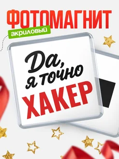 Купить магнит сувенирный 65мм с надписью «Да, я точно Хакер» с доставкой по России