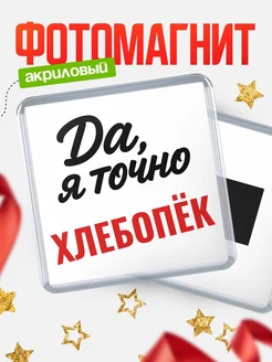 Купить магнит сувенирный 65мм с надписью «Да, я точно Хлебопёк» с доставкой по России