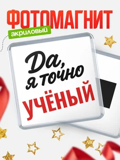 Купить магнит сувенирный 65мм с надписью «Да, я точно Учёный» с доставкой по России
