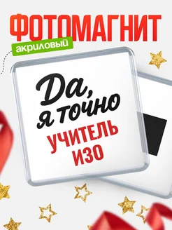 Купить магнит сувенирный 65мм с надписью «Да, я точно Учитель изо» с доставкой по России