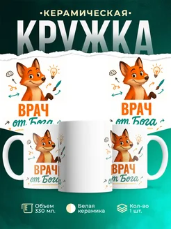 Купить кружку с приколом Врач от Бога с лисой с доставкой по России
